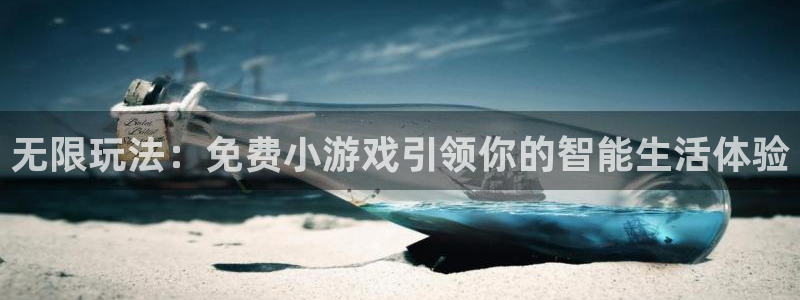 沐鸣2代理注册：无限玩法：免费小游戏引领你的智能生活体验