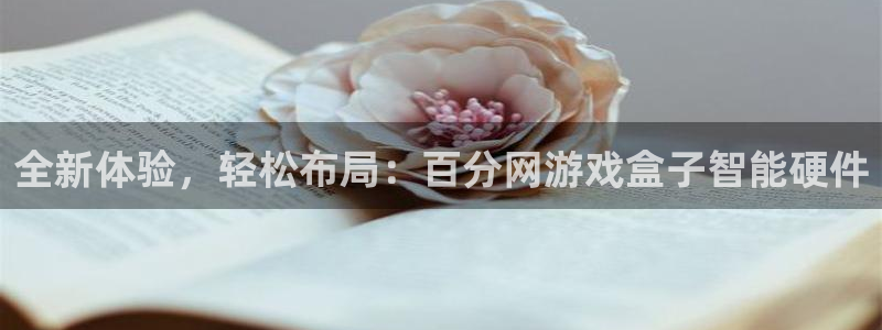 沐鸣2注册平台：全新体验，轻松布局：百分网游戏盒子智能硬件