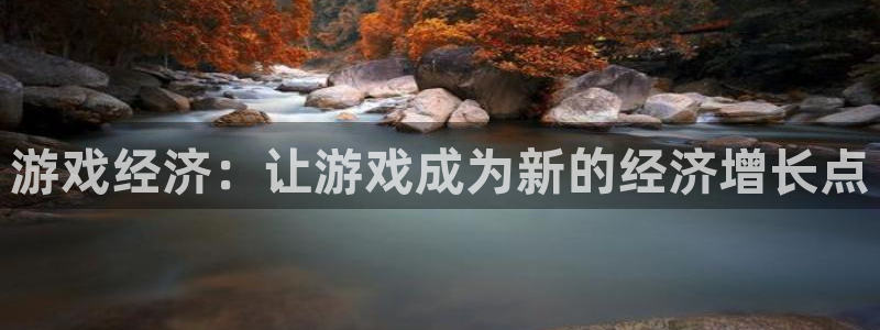 沐鸣2娱乐平台登录入口：游戏经济：让游戏成为新的经济增长点