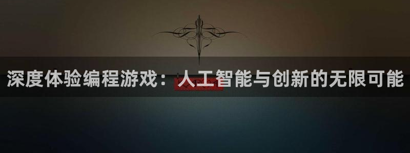 沐鸣2客户端 登录：深度体验编程游戏：人工智能与创新的无限可